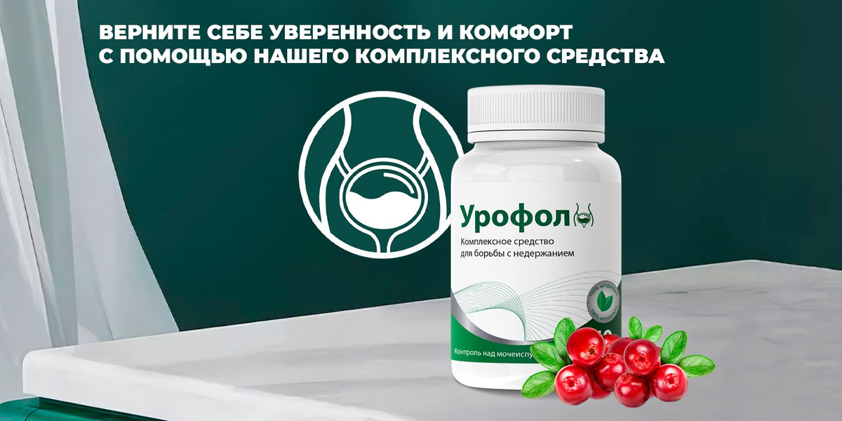 Урофол для женщин: комплексная поддержка при недержании мочи – состав, действие, применение — Фото 6