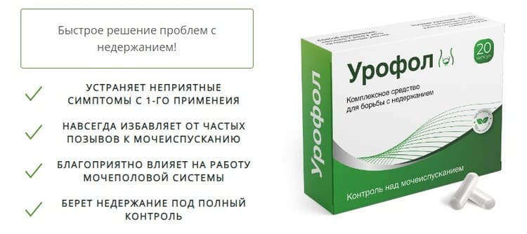 Урофол для женщин: комплексная поддержка при недержании мочи – состав, действие, применение — Фото 3